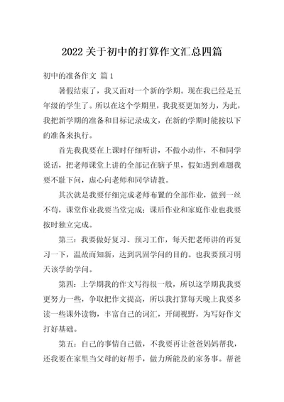 2022关于初中的打算作文汇总四篇