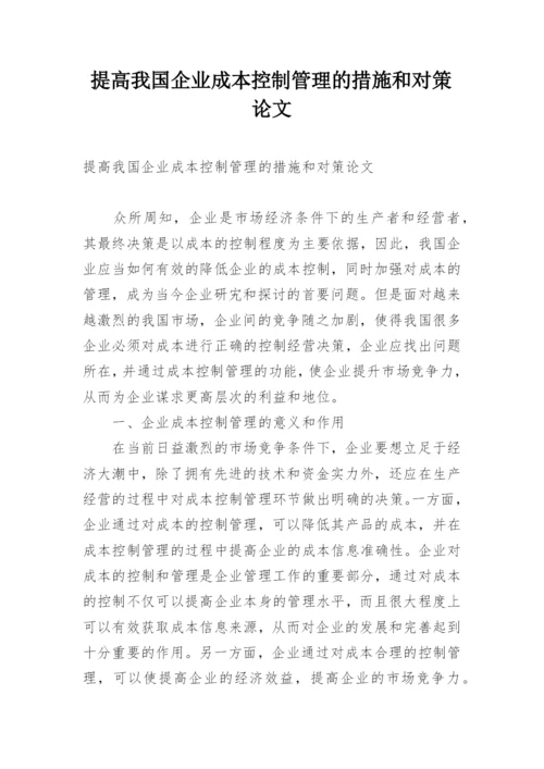 提高我国企业成本控制管理的措施和对策论文.docx