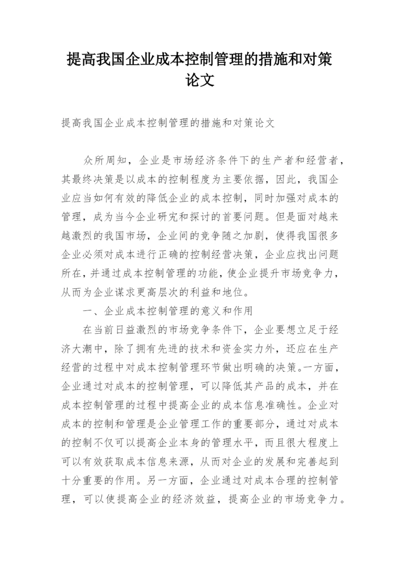 提高我国企业成本控制管理的措施和对策论文.docx