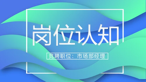 创意岗位竞聘述职报告动态PPT模板