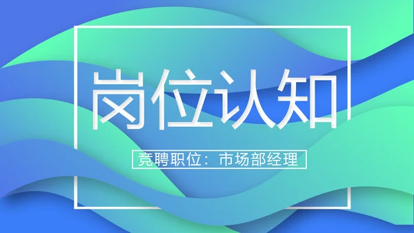 创意岗位竞聘述职报告动态PPT模板