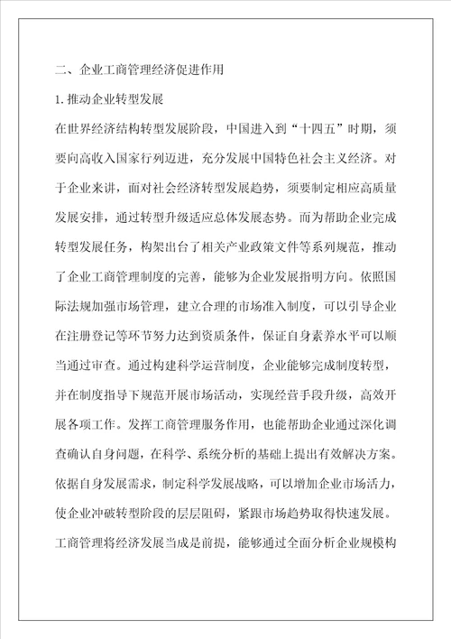 企业工商管理对经济发展的促进作用分析