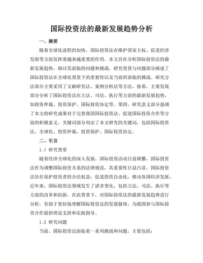 国际投资法的最新发展趋势分析