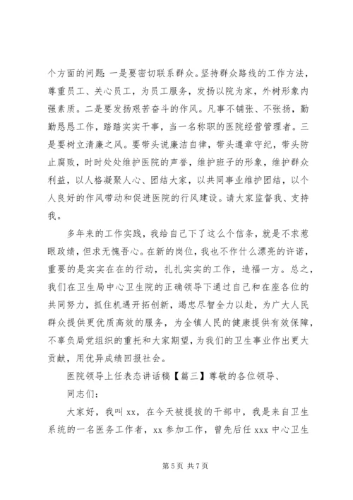 医院领导上任表态讲话稿.docx