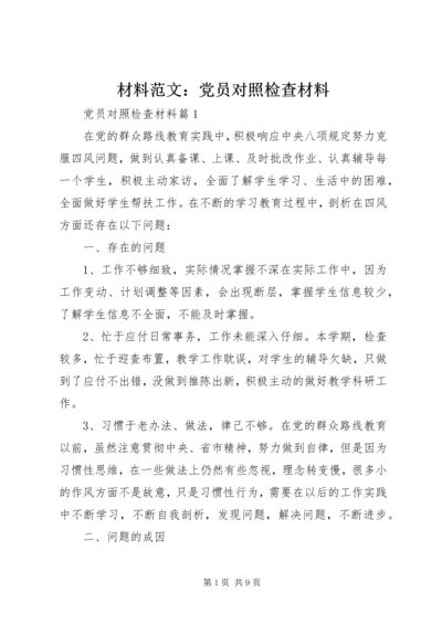 材料范文：党员对照检查材料.docx