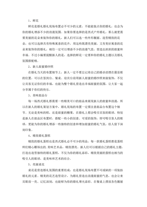 西式婚礼策划方案9篇.docx