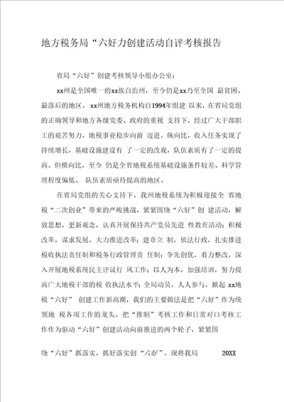 地方税务局“六好创建活动自评考核报告