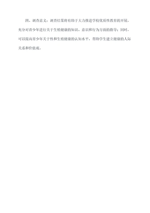 校园调查调研提纲