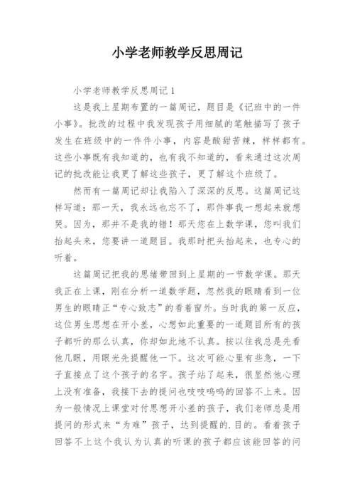 小学老师教学反思周记.docx