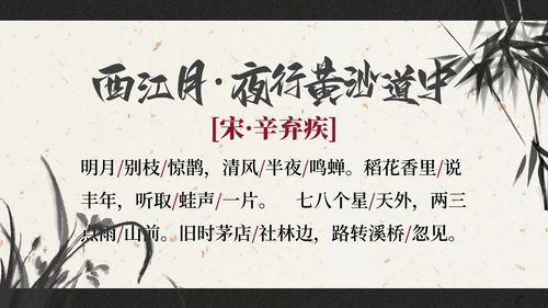 部编版六年级上册西江月夜行黄沙道中课件PPT模板
