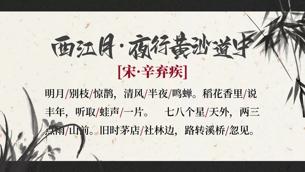 部编版六年级上册西江月夜行黄沙道中课件PPT模板