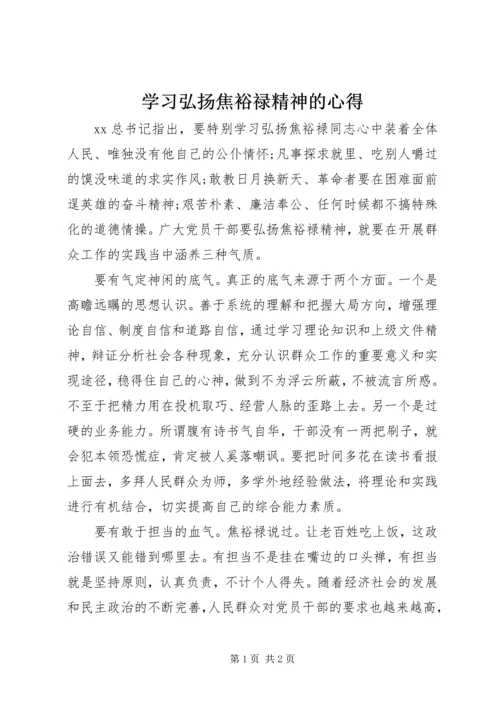 学习弘扬焦裕禄精神的心得 (2).docx