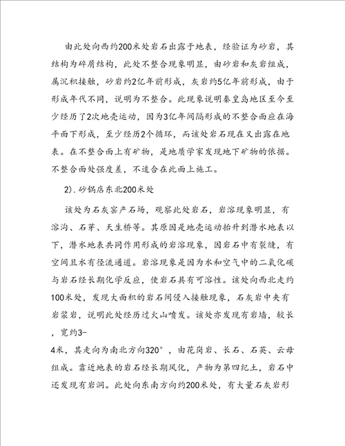 工程地质认识实习报告