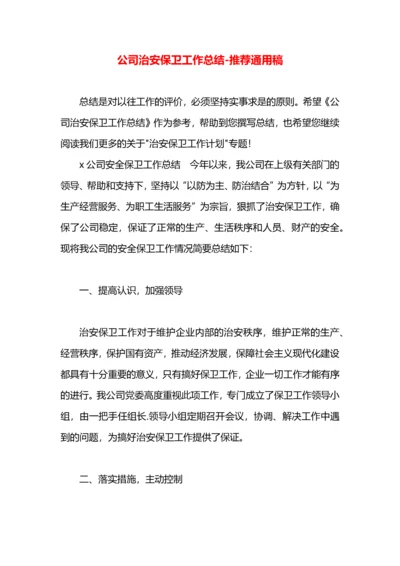 公司治安保卫工作总结.docx
