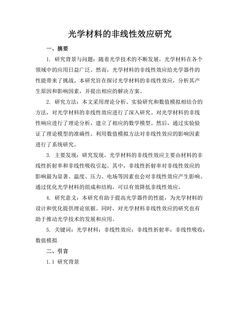 光学材料的非线性效应研究