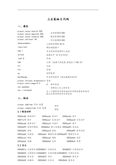 上古卷轴5代码大全.docx