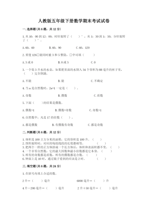 人教版五年级下册数学期末考试试卷及答案（全国通用）.docx
