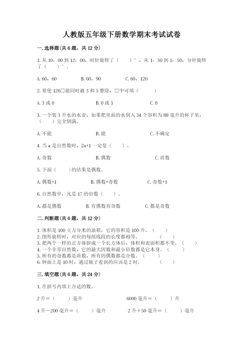 人教版五年级下册数学期末考试试卷及答案（全国通用）.docx