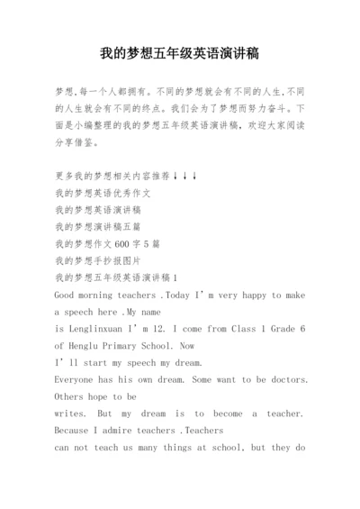 我的梦想五年级英语演讲稿.docx