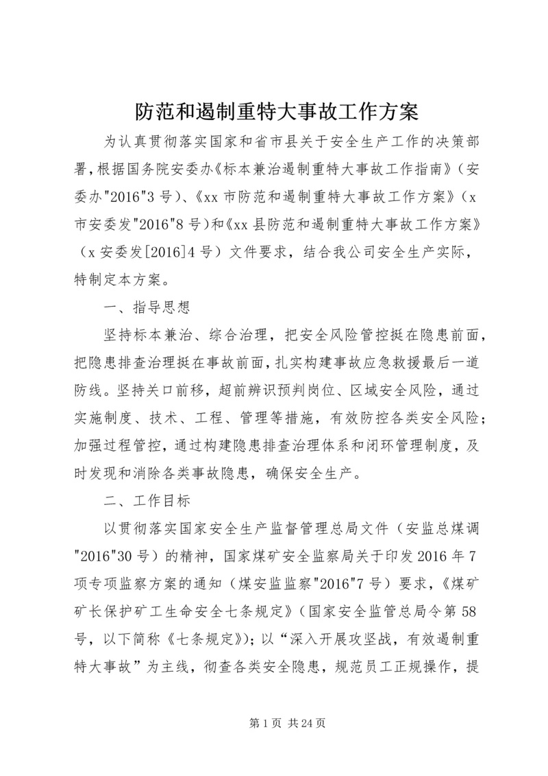 防范和遏制重特大事故工作方案.docx