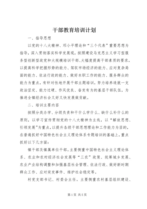 干部教育培训计划 (15).docx