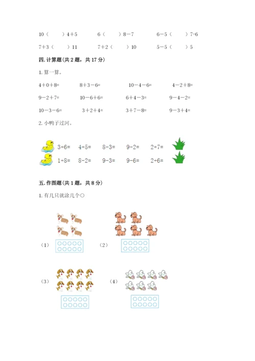 小学一年级上册数学期末测试卷及完整答案（网校专用）.docx