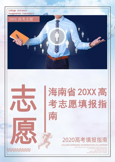 海南省202X高考志愿填报指南
