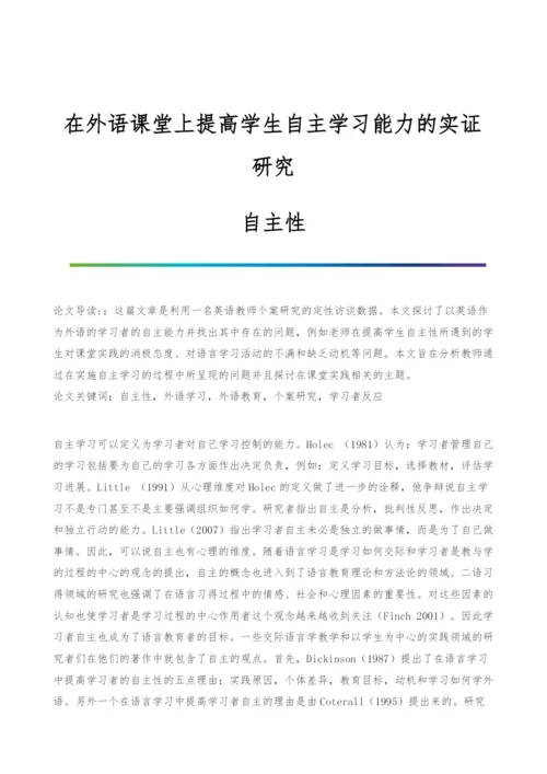 在外语课堂上提高学生自主学习能力的实证研究-自主性.docx