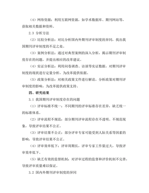 期刊评审制度的改革与创新