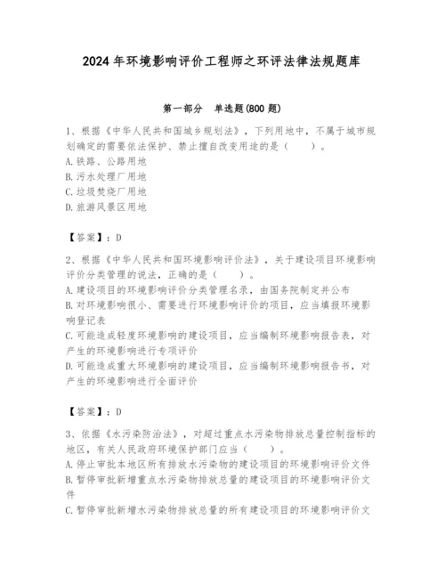 2024年环境影响评价工程师之环评法律法规题库精品（实用）.docx