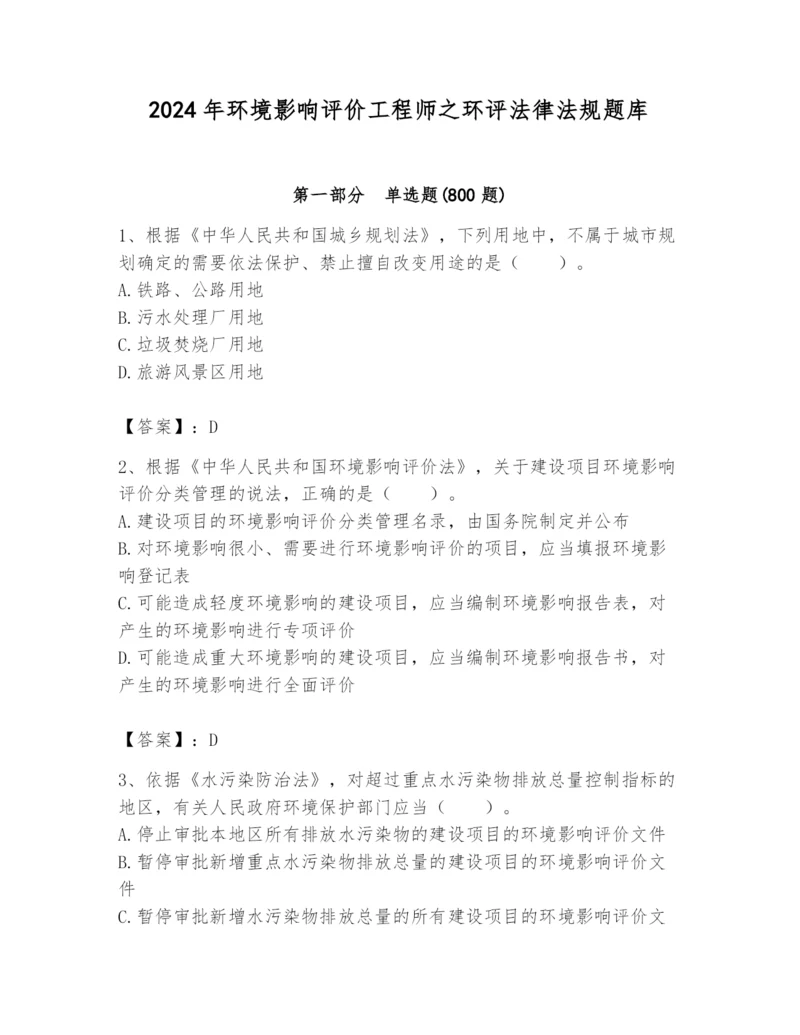 2024年环境影响评价工程师之环评法律法规题库精品（实用）.docx