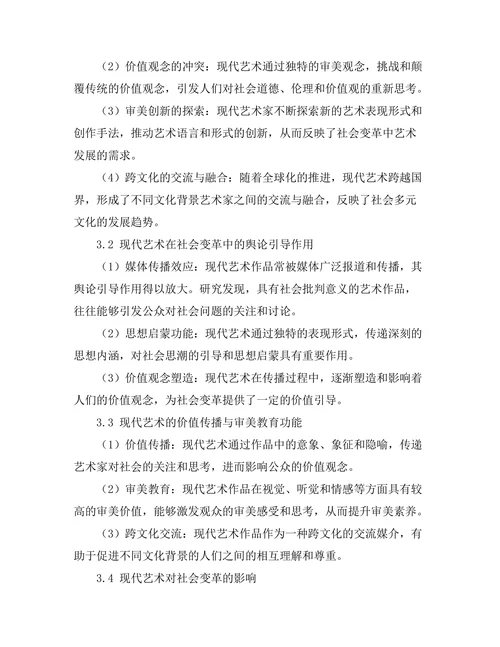 现代艺术对社会变革的反映与影响