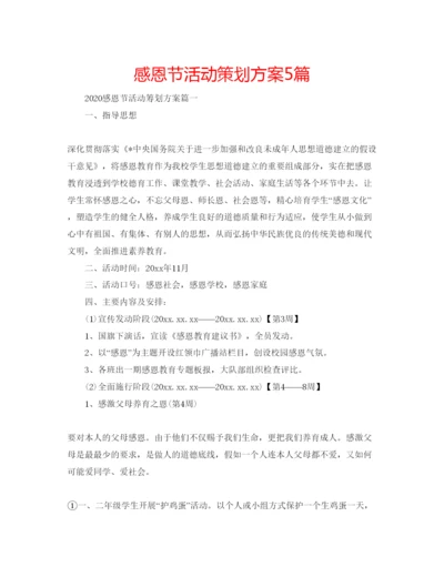 精编感恩节活动策划方案5篇.docx