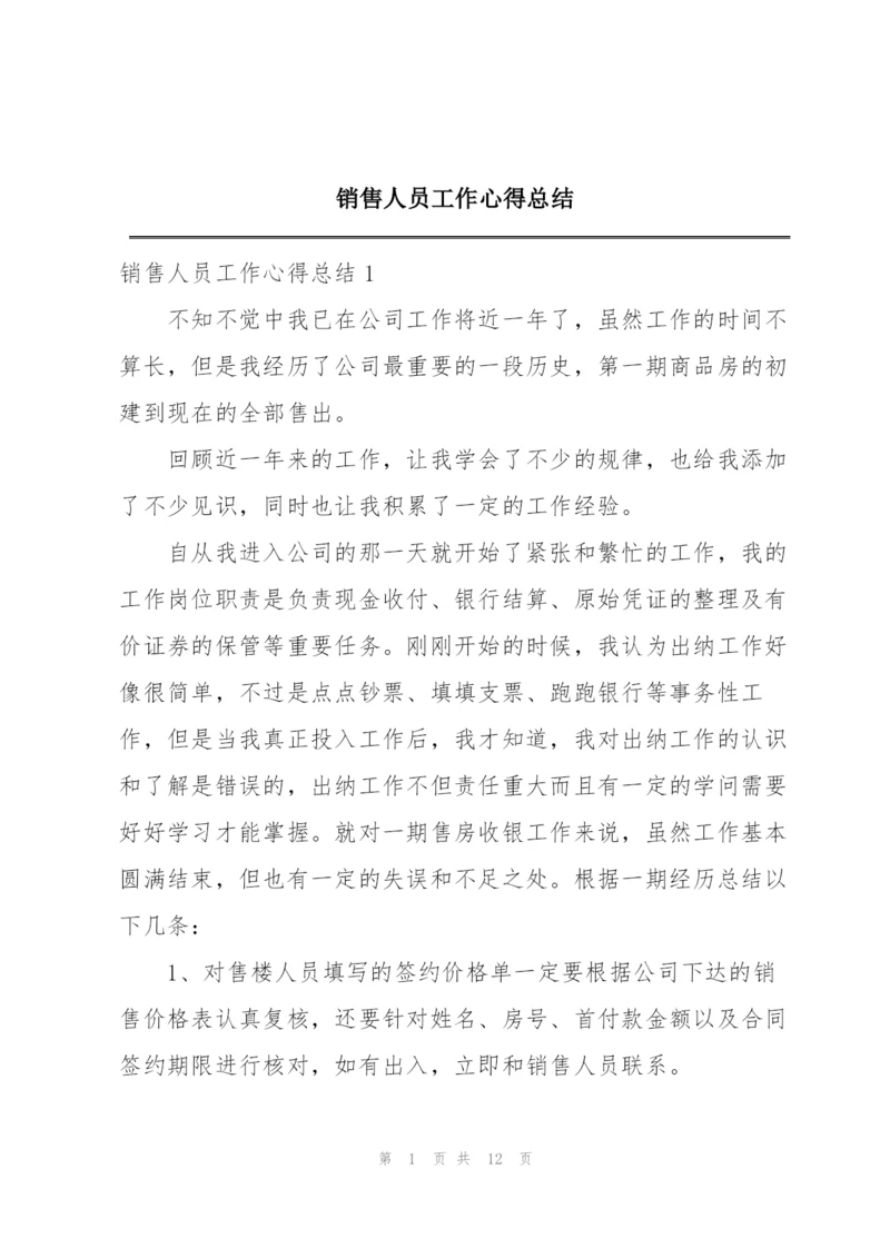 销售人员工作心得总结.docx