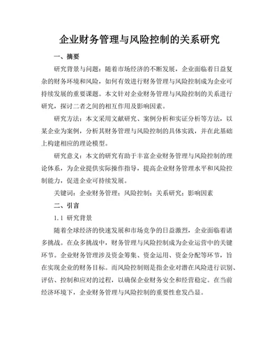 企业财务管理与风险控制的关系研究