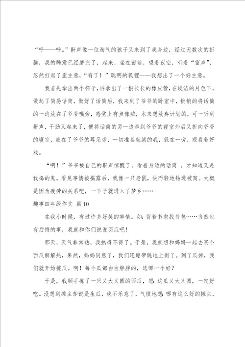 关于趣事四年级作文十篇四年级作文捉蚊趣事