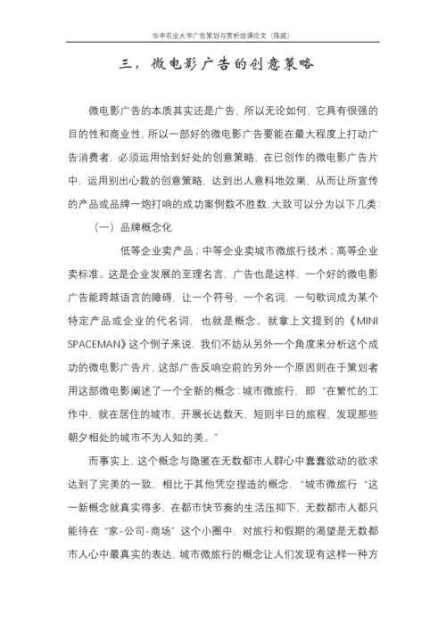 广告欣赏结课论文-微时代下微电影广告的创意策略研究.docx