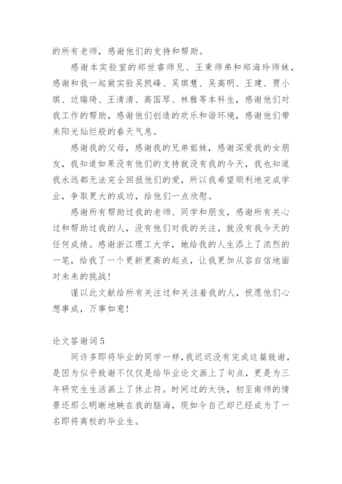 论文答谢词必看范文.docx