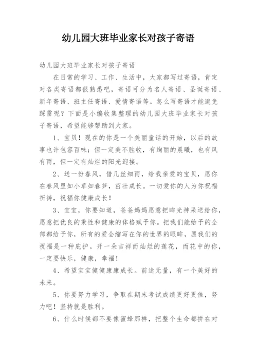 幼儿园大班毕业家长对孩子寄语.docx