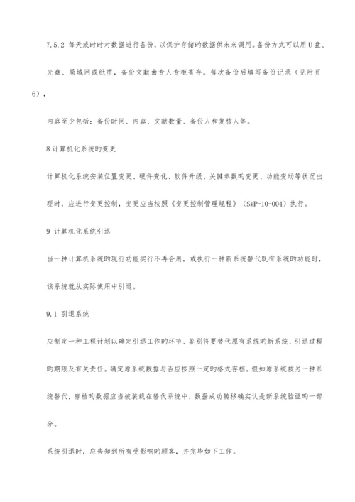 计算机化系统管理规程.docx