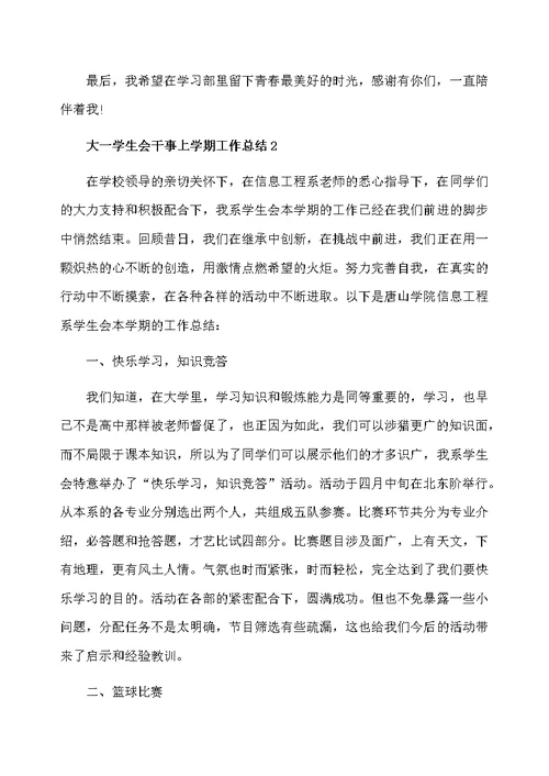 大一学生会干事上学期工作总结