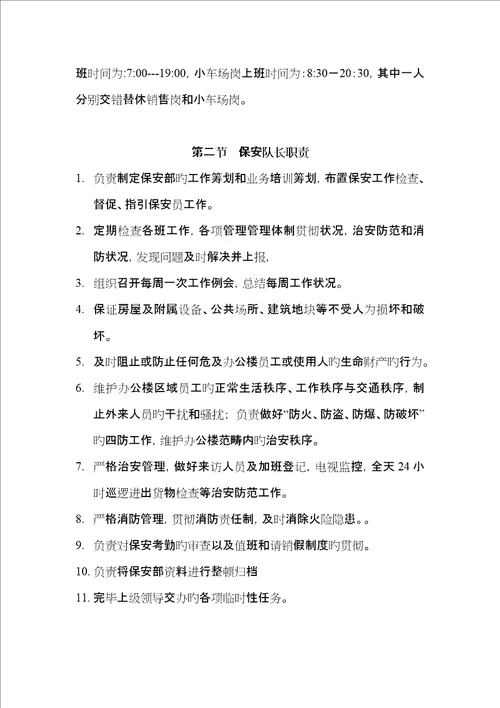 物业有限公司管理保安的工作标准手册