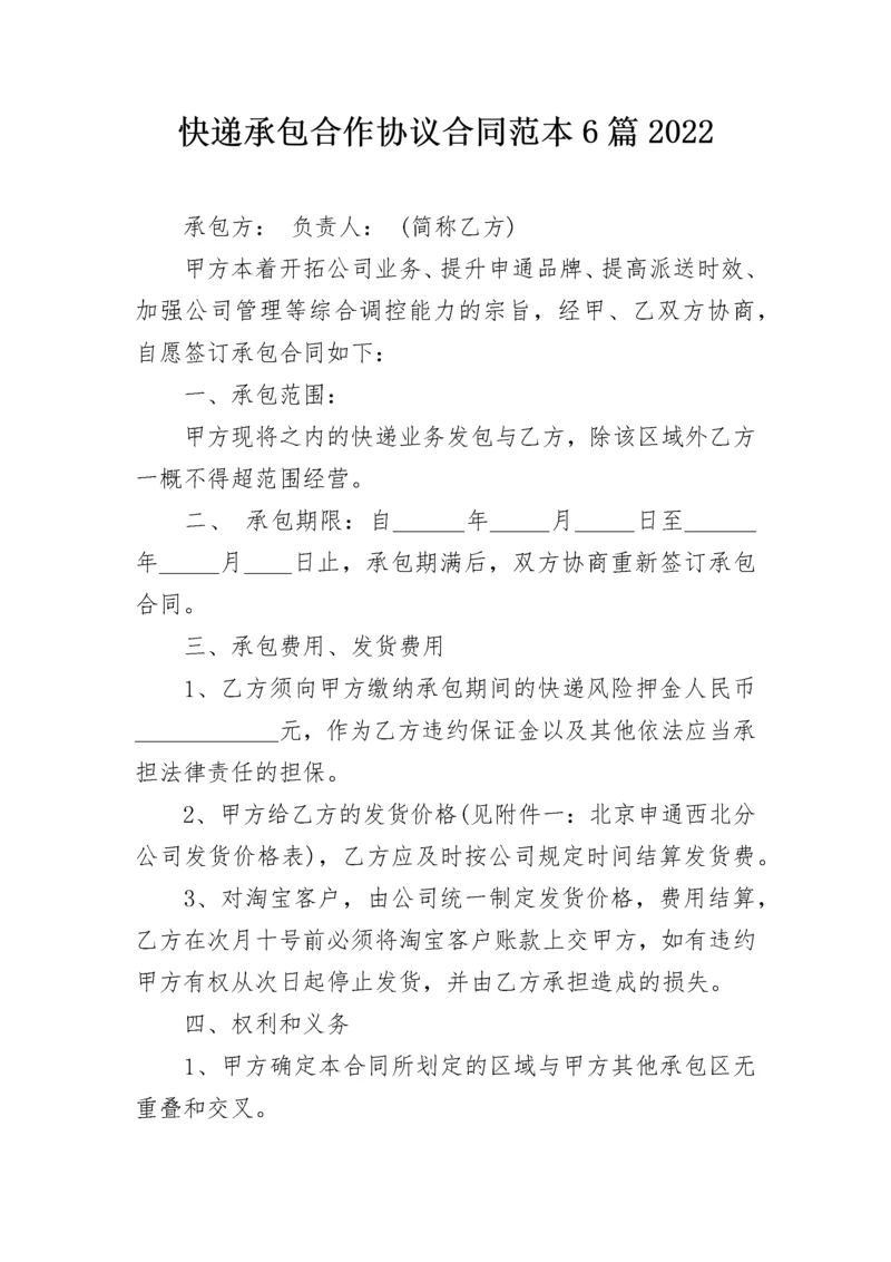 快递承包合作协议合同范本6篇2022.docx