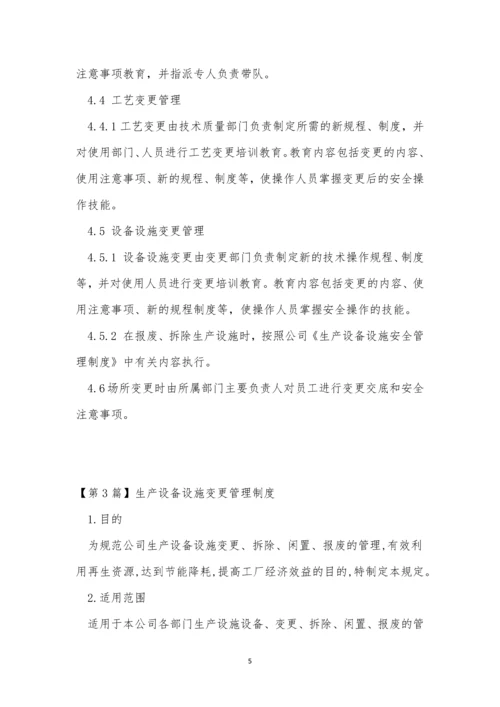 变更管理管理制度15篇.docx