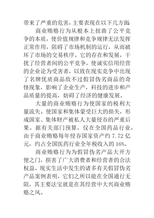 反商业贿赂论文.docx