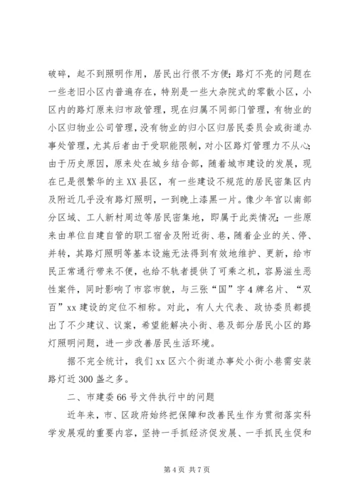 城市居民小区及小街、巷路灯照明问题调研报告_1.docx