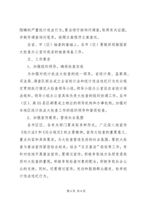 统计执法大检查工作计划及方案.docx