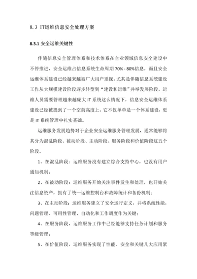 IT运维信息安全专项方案.docx