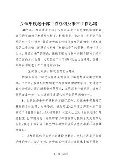 乡镇年度老干部工作总结及来年工作思路.docx