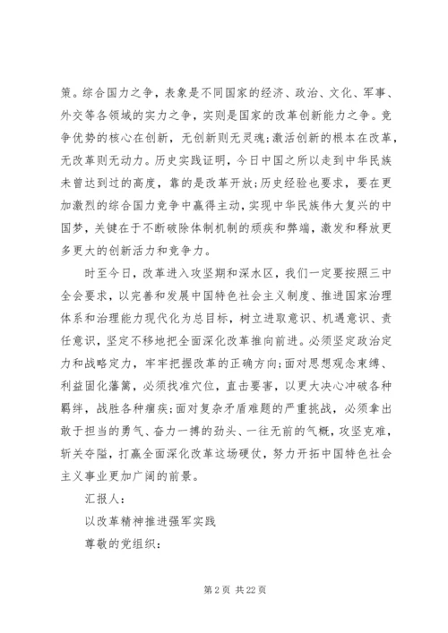 关于十八届三中全会精神的思想汇报.docx